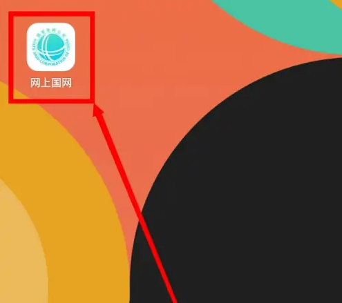 网上国网晚峰电价申请步骤