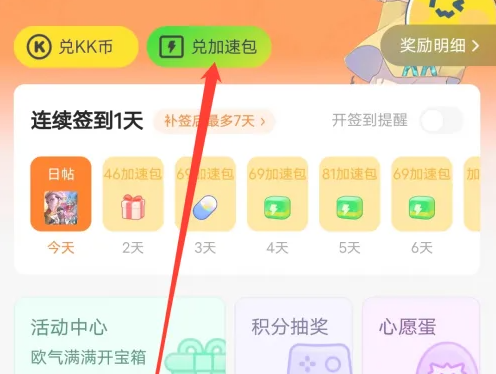 《快看漫画》加速包兑换方法