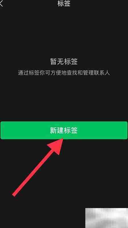 微信通讯录新建标签方法