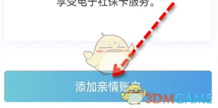 《北京通》添加亲情账户方法