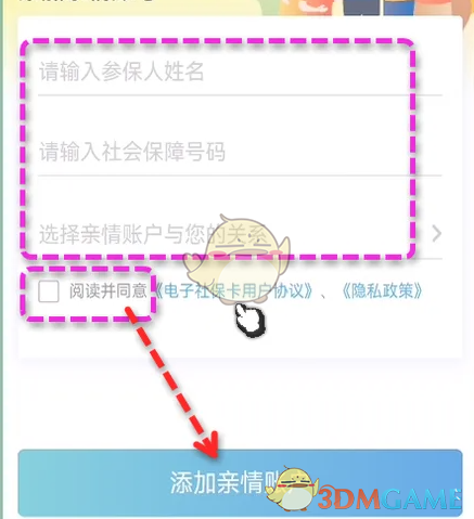 《北京通》添加亲情账户方法