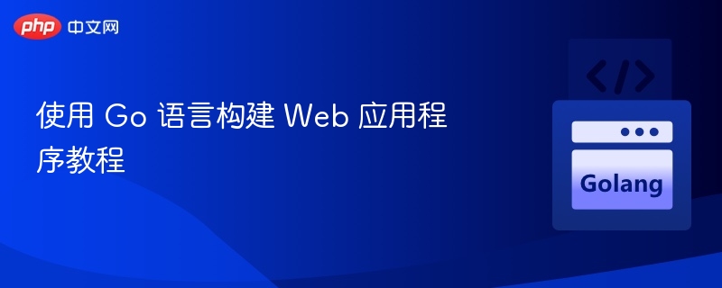 使用 Go 语言构建 Web 应用程序教程
