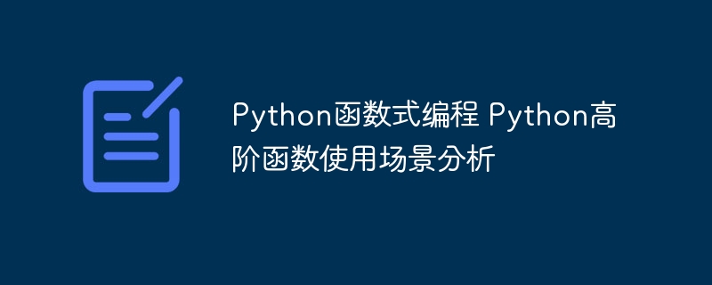 Python高阶函数应用场景解析