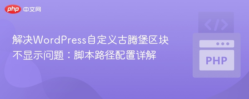 WordPress自定义区块不显示怎么解决