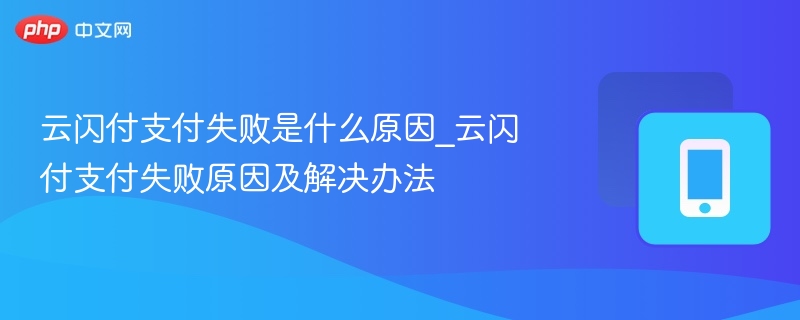 云闪付支付失败原因及解决方法