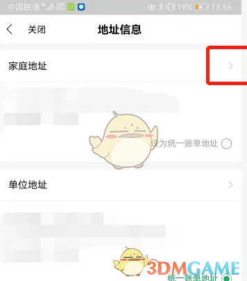 《全民生活》修改账单地址方法