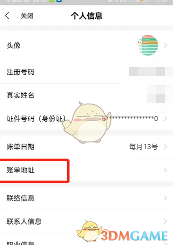 《全民生活》修改账单地址方法