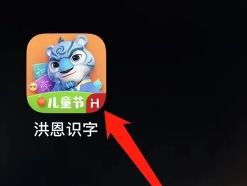 《洪恩识字》教程查看方法详解