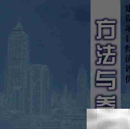 建设项目经济评价要求