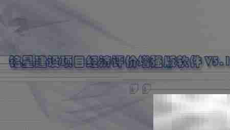 建设项目经济评价要求