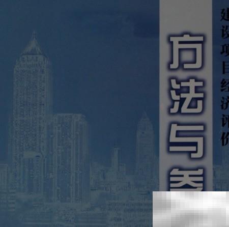 建设项目经济评价要点解析