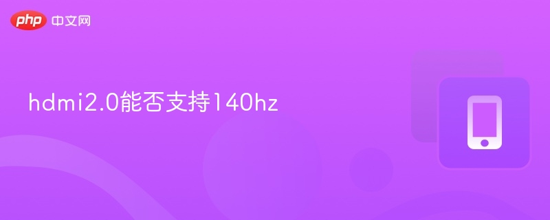 HDMI2.0支持140Hz吗？