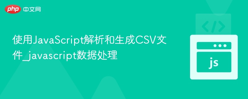 JavaScript读取与处理CSV数据全解析