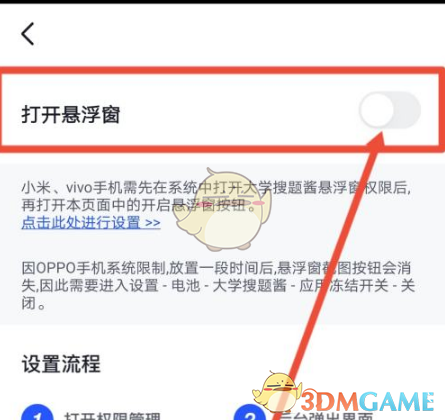 《大学搜题酱》悬浮窗设置方法