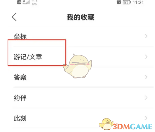 《十六番旅行》收藏查看方法