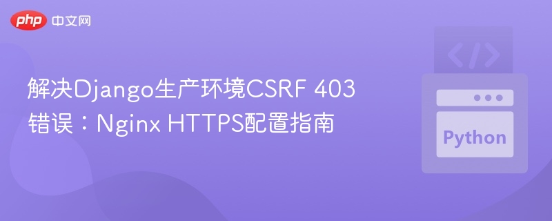 DjangoCSRF403错误解决方法