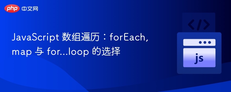 JavaScript 数组遍历：forEach, map 与 for...loop 的选择