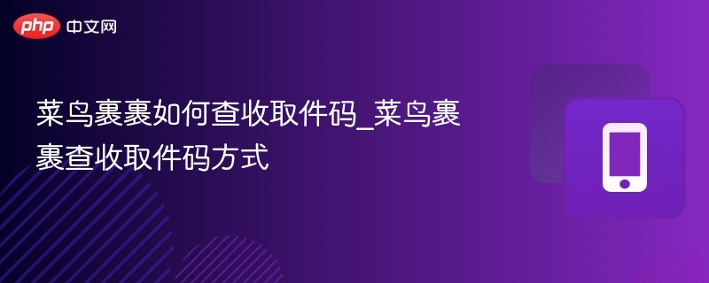 菜鸟裹裹取件码查询方法详解