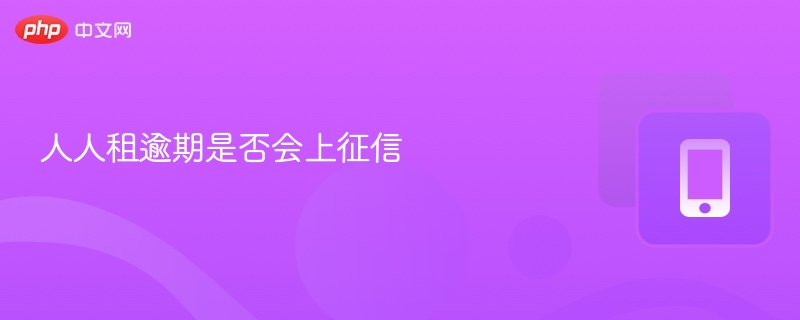 人人租逾期会征信吗？