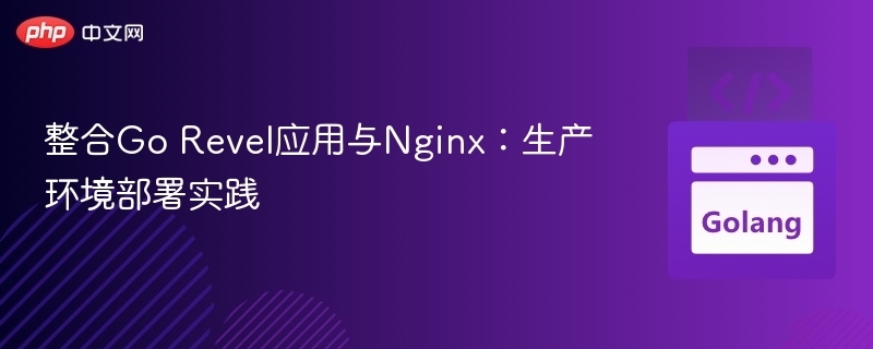 GoRevel集成Nginx：实战部署教程