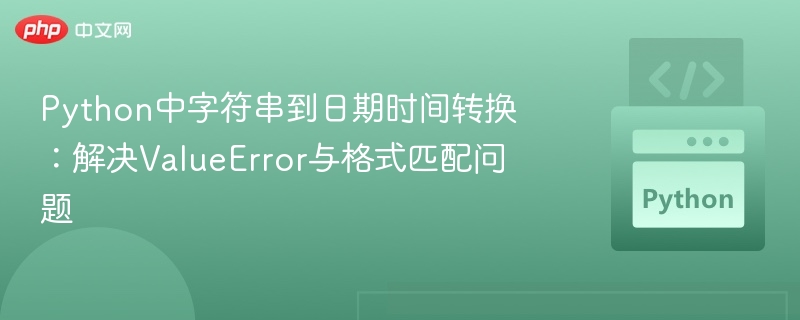 Python字符串转日期时间方法详解