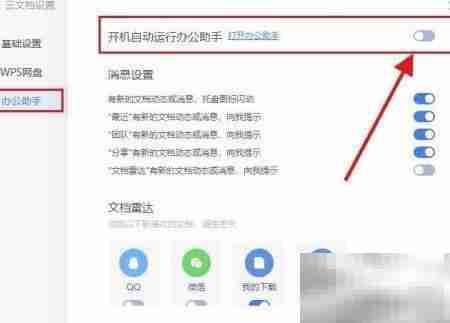 WPS助手开机启动设置方法