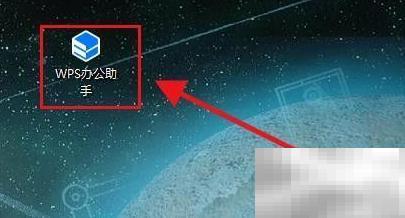 WPS助手开机自启设置方法详解