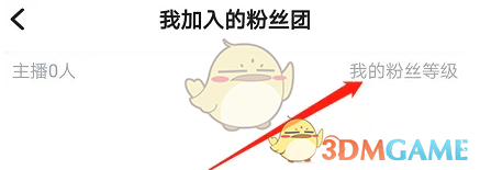 《欢游》加入的粉丝团查看方法