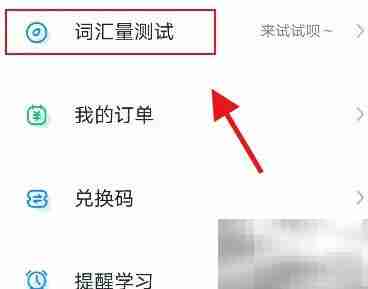 万词王词汇测试开启方法