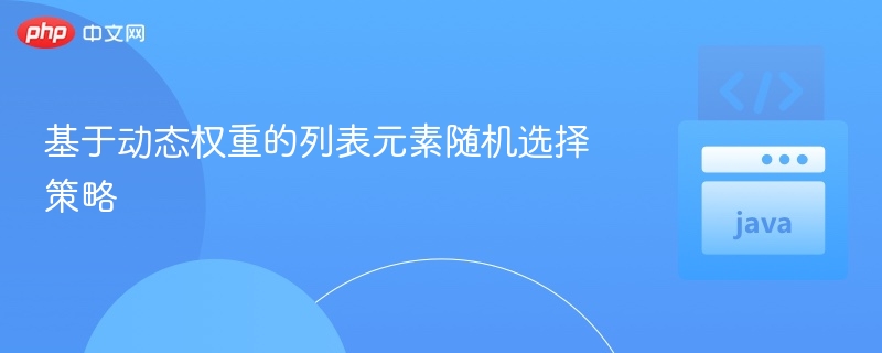基于动态权重的列表元素随机选择策略
