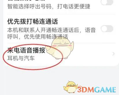 《华为语音助手》关闭来电语音播报方法