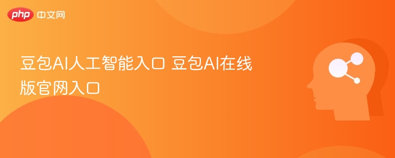 豆包AI入口官网在线版全解析