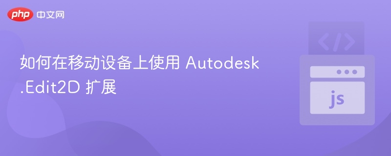 Autodesk.Edit2D移动版使用指南