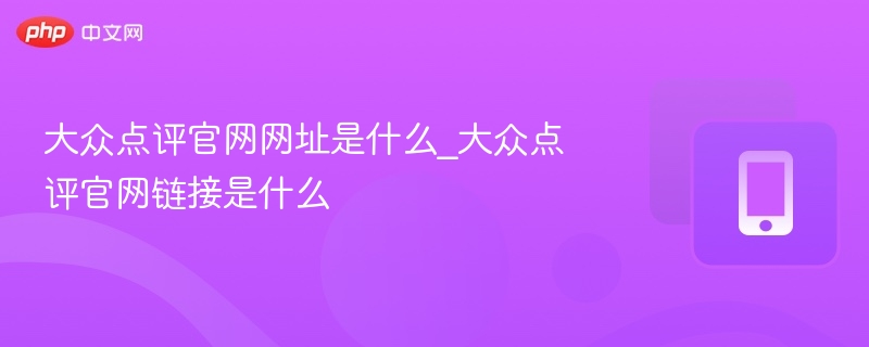 大众点评官网正确链接分享地址