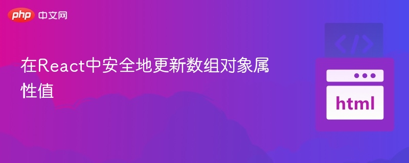 React安全更新数组对象属性技巧