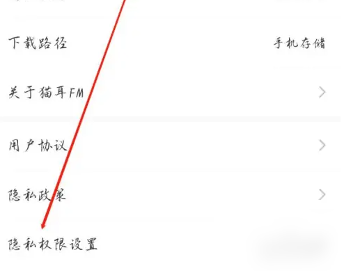 《猫耳FM》隐私权限设置方法