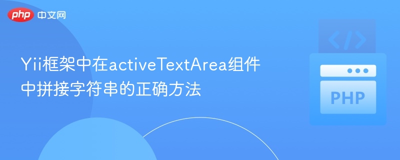 Yii框架中在activeTextArea组件中拼接字符串的正确方法
