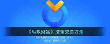 蚂蚁财富如何撤销买入