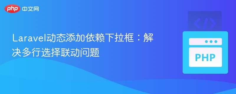 Laravel动态下拉框联动实现方法