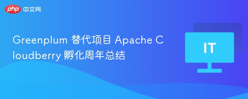 Greenplum 替代项目 Apache Cloudberry 孵化周年总结