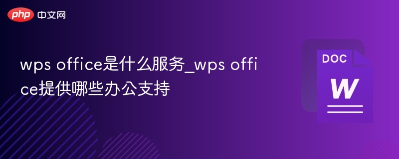 WPSOffice功能及办公支持详解