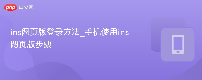 Instagram网页登录方法及手机使用教程