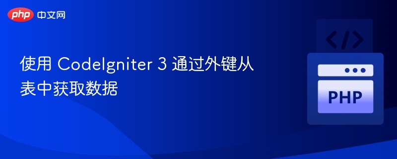 CodeIgniter3外键查询技巧分享