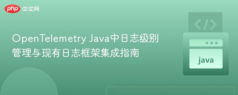 OpenTelemetryJava日志集成教程