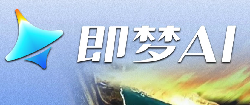 即梦AI官网免费版在线生成无需注册