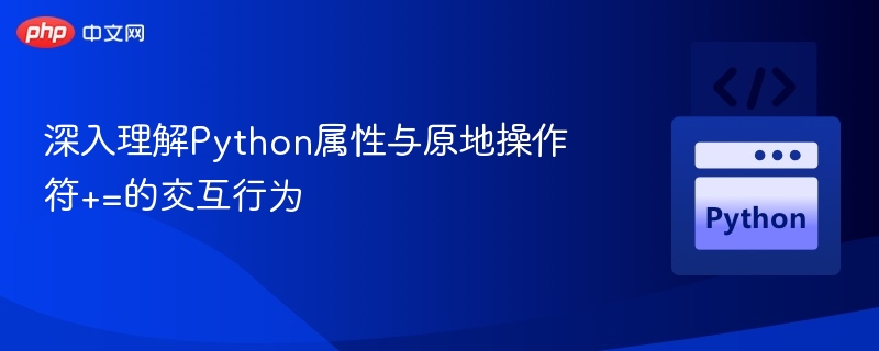 Python属性与+=操作符使用全解析