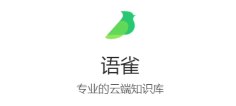 语雀官网登录入口与使用教程