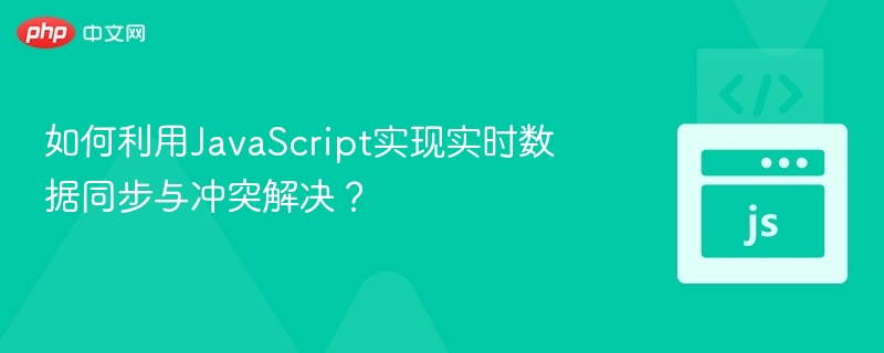 如何利用JavaScript实现实时数据同步与冲突解决?