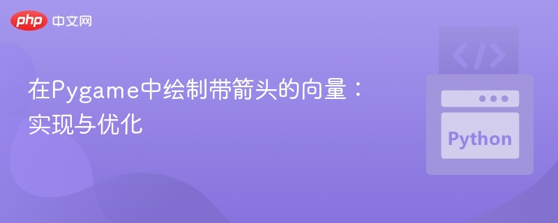 在Pygame中绘制带箭头的向量:实现与优化
