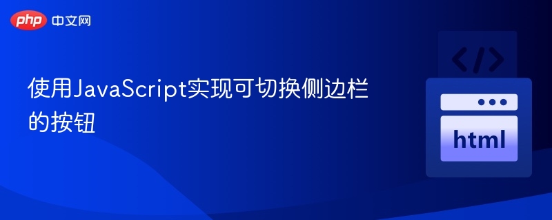 JavaScript实现侧边栏切换按钮效果
